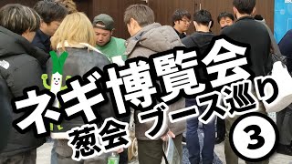 【ネギ博覧会】葱会ブース巡りPart3【肥料・農機・スマート農業・人材・経営経計画】