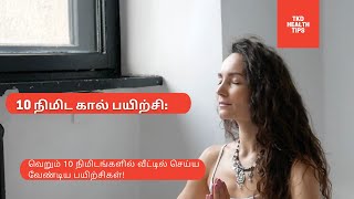 10 நிமிட கால் பயிற்சி வெறும் 10 நிமிடங்களில் வீட்டில் செய்ய வேண்டிய பயிற்சிகள்!