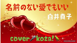 23'💕名前のない愛でもいい🍀　白井貴子　　cover🎤koza！