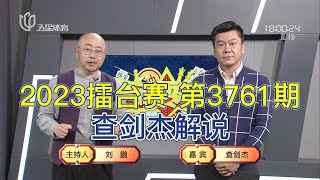 弈棋耍大牌20230401 2023擂台赛 第3761期