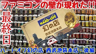 【期間限定】ハードオフ幻の店・西武池袋本店、最終日に潜入!!超大量のファミコンが続々登場!!後編【レトロゲーム】