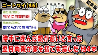 【悲報】勝手に産んだ親が悪いと言った翌月両親が家を捨て失踪した。他4本を加えた総集編【2ch面白いスレ】