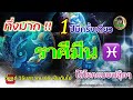 ทึ่งมาก 1 ปีมีครั้งเดียว ราศีมีน♓️ ตั้งแต่ 15 มกราคม 68 เป็นต้นไป ได้โชคแบบฟลุ๊คๆ