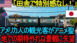 【海外の反応】「ただの田舎の風景で特別感がなかった」 アメリカ人の観光客がアニメ聖地での期待外れな景観に失望 ~  【海外の反応】「アニメ観光が誇張されすぎ！」 実際に行ってがっかりした聖地巡礼。