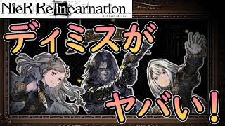 【ニーアリィンカーネーション】「賛命の祝装ガチャ」性能解説‼【NieR Reincarnation】