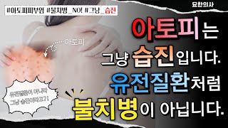 💥아토피피부염은 평생 유전되는 병이 아닙니다. 치료하면 나을 수 있습니다. 습진 경향성을 치료하면 아토피도 낫는 이유를 알려드립니다.