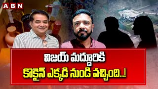 విజయ్ మద్దూరి కి కొకైన్ ఎక్కడి నుండి వచ్చింది..! Shocking Facts Reveals | Janwada Farm House Case