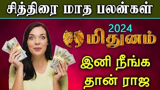 Chithirai matha rasi palan  in tamil mithunam | மிதுனம் சித்திரை மாத ராசி பலன்கள் 2024