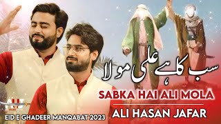 Eid e Ghadeer Manqabat 2023 | Sabka Hai Ali Mola | Ali Hasan Jafar Manqabat | New Manqabat 2023