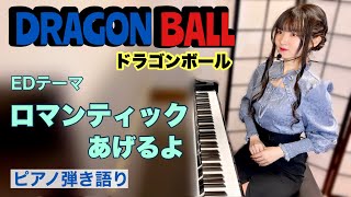 『Romantic Ageruyo/ロマンティックあげるよ』DRAGONBALL ED【sing with the piano/ピアノ弾き語り】covered by 鈴木歌穂