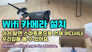 이거 달면 스마트폰으로 언제 어디서나 우리집을 볼 수 있어요, Install a wifi camera in a house, wifi 카메라 설치, CCTV 설치