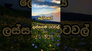 ලෝකයේ ලස්සනම රටවල්| Most beautiful countries in the world 🌎 #shorts #viral #top10