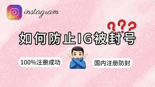 Instagram刚注册就被封怎么办？instagram封号原因是什么，IG解封教程，如何防止instagram被封号，如何避免instagram被封号