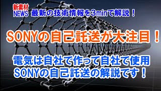 SONYが実用化、電気は自社で発電し使用するが、送電網は電力会社にお借りする自己託送がAIで可能になった！