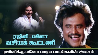 ரஜினி மனோ காம்போ பாடல்களின் அலசல் | ரஜினி மனோ வசியக்கூட்டணி | Rajini Songs | Mano | SuperStar