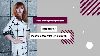 Как распространять контент