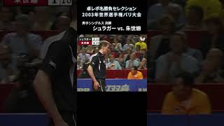 【卓レポ名勝負セレクション】世界卓球2003パリ大会 男子シングルス決勝 シュラガー（オーストリア） 対 朱世爀（韓国）  #shorts