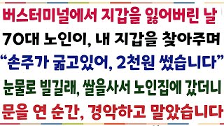 (반전신청사연)버스터미널에서 지갑 잃은 날 70노인이 내 지갑을 찾아주며 \