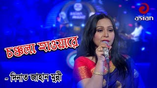 CHONCHOLA HAUA RE By Dinat Jahan Munni | চঞ্চল হাওয়ারে - দিনাত জাহান মুন্নী | Asian TV Music