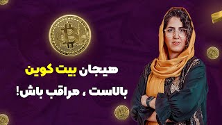 هیجان بیت کوین بالاست ، مراقب باش!