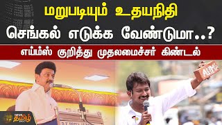 மறுபடியும் உதயநிதி செங்கல் எடுக்க வேண்டுமா..? - எய்ம்ஸ் குறித்து முதலமைச்சர் கிண்டல் | CM MK Stalin