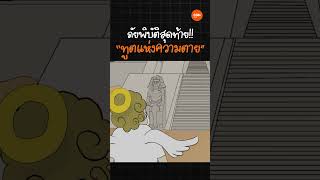 ภัยพิบัติสุดท้าย...! ดู Godtoon ตอน ฟาโรห์ VS โมเสส ศึกนี้เป็นของพระเจ้า! ได้ที่ Youtube : CGN Thai