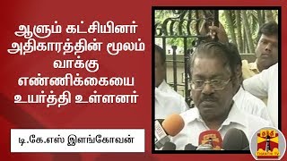 ஆளும் கட்சியினர் அதிகாரத்தின் மூலம் வாக்கு எண்ணிக்கையை உயர்த்தி உள்ளனர் - T. K. S. Elangovan