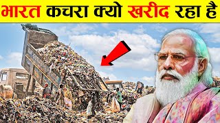भारत दुनिया से कचरा क्यों खरीद रहा है ? | Why India is Buying Garbage From The World