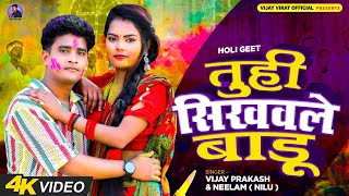 तू ही सिखवले बाडू || Vijay Virat || Tu Hi Sikhawle Badu || New Bhojpuri Holi Song 2024