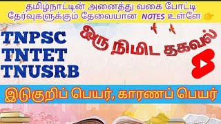 இடுகுறிப் பெயர், காரணப் பெயர் /TNPSC/ TNTET / TNUSRB #Shorts