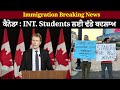 ਕੈਨੇਡਾ : INT. Students ਲਈ ਵੱਡੇ ਬਦਲਾਅ | Hamdard Immigration matters | ICC immigration