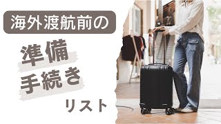 海外渡航者必見！海外渡航前の準備・手続きまとめ