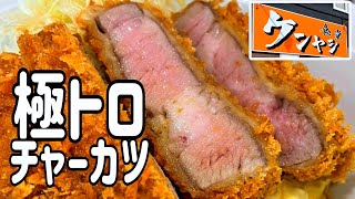 【十勝グルメ】ケンヤシ食堂で進化した極トロチャーカツ丼を！！