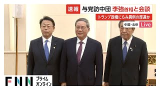 「これだけ幹部が出てきたのは初めて」自民・公明両党の幹事長らが李強首相と会談　“異例の好待遇”背景にトランプ政権発足の影響？