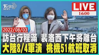 【訪台行程滿 裴洛西下午離台 大陸8/4軍演 桃機51航班取消LIVE｜Pelosi in Taiwan｜TVBS新聞】