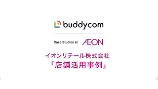 「店舗活用事例」イオンリテール株式会社 【スマホIP無線Buddycom】