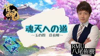 【#雀魂】雀聖3から魂天目指して段位戦　3440/9000　魂天への道　玉の間生配信