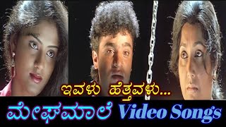 Ivalu Hetthavalu - Megha Maale - ಮೇಘಮಾಲೆ - Kannada Video Songs