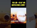 男人第一次坐飞机，竟然在机翼上跳舞🕺 movie 影视解说 电影解说 短片 shorts