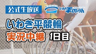 【いわき平競輪 実況中継】東京スポーツ杯・スピードチャンネル・スカパー杯(FⅠ)(1日目 1/4)