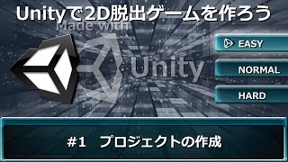 Unityで2D脱出ゲームを作ろう #1【プロジェクトの作成】