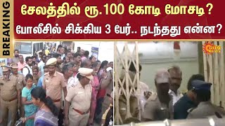 சேலத்தில் ரூ.100 கோடி மோசடி? | TN Police | Scam | Investment Fraud | People | Sun News