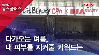 다가오는 여름, 내 피부를 지켜줄 키워드는