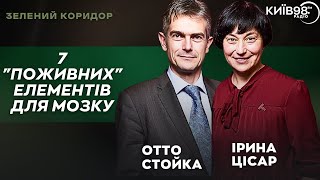 ОТТО СТОЙКА, ІРИНА ЦІСАР: як берегти психіку: 7 \