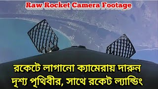 রকেটে লাগানো ক্যামেরায় দারুন দৃশ্য পৃথিবীর সাথে রকেট ল্যান্ডিং, spacex falcon 9 rocket camera