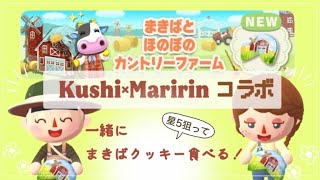 ポケ森コラボ　くし×Maririn 2人で星5狙って新クッキー食べた！