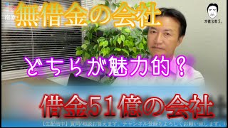 【南原竜樹まとめ】借金51億と無借金どちらが魅力的？！【切り抜き】