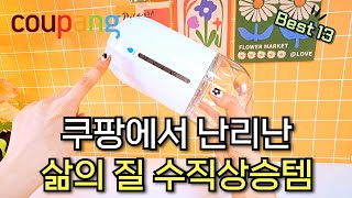 쿠팡에서 난리난 삶의 질 수직상승템 13가지  | 인기템 공동구매 | 쿠팡에서 몰라서 손해본 품절대란 꿀템  | 쿠팡에서 맨날 품절인 꿀템 | 살림 추천템