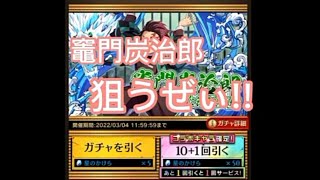 【逆転オセロニア】鬼滅の刃コラボガチャ　10＋１ガチャ＋サービスガチャを回す!!