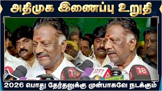 நாங்கள் யாரிடமும் ஜாதகம் கேட்கவில்லை, அதிமுக இணைப்பு உறுதி - OPS